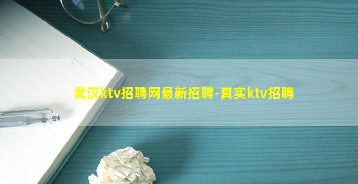 武汉ktv招聘网最新招聘-真实ktv招聘